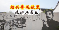 男生捅女生尿道捅爽的·视频中国绍兴-鲁迅故里旅游风景区